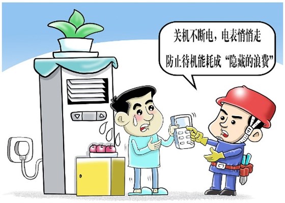 防止待機能耗