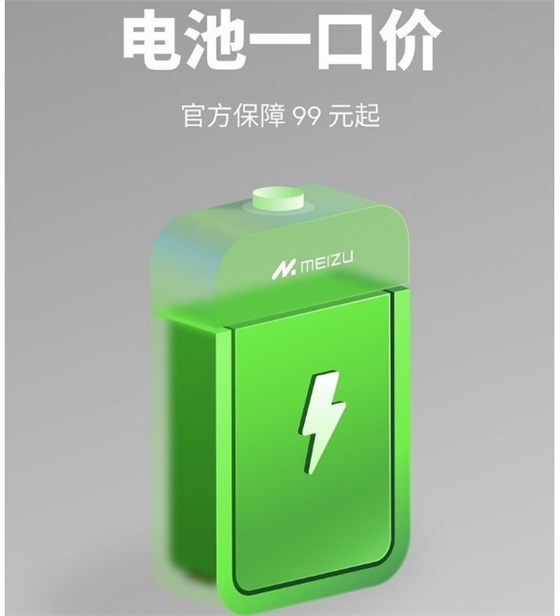 魅族 99 元電池