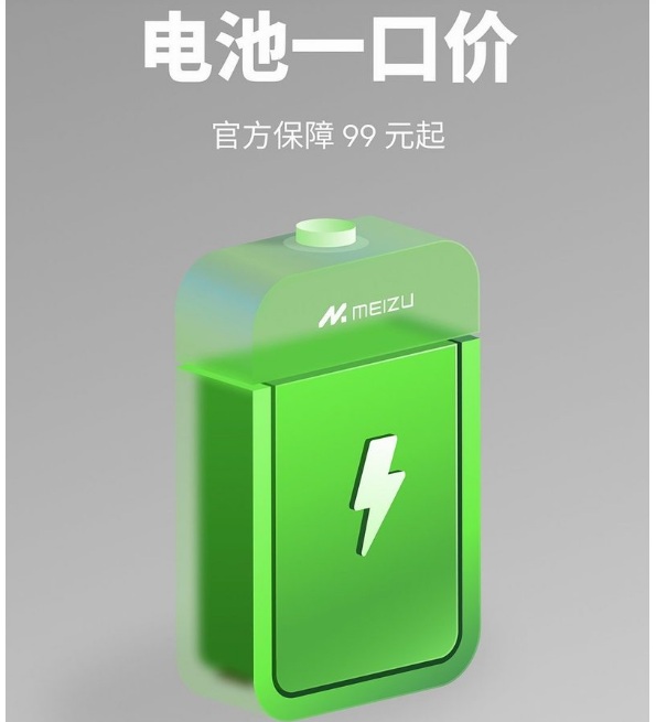 魅族 99 元電池